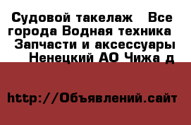 Судовой такелаж - Все города Водная техника » Запчасти и аксессуары   . Ненецкий АО,Чижа д.